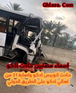 حادث اتوبيس ادكو اليوم علي الطريق الدولي واسماء المصابين