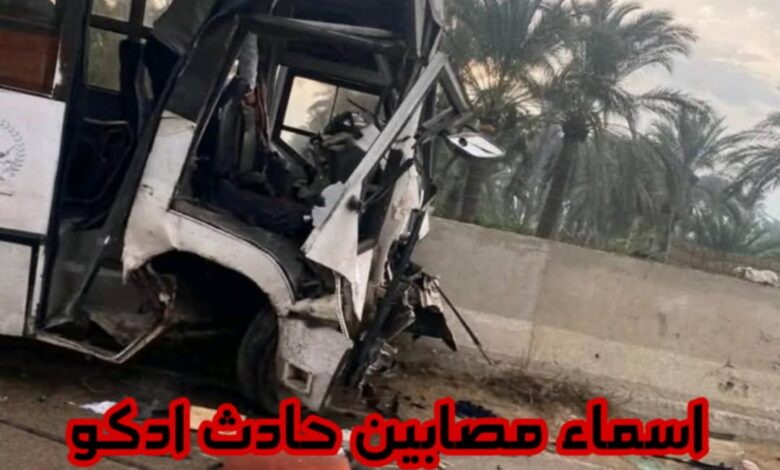 حادث اتوبيس ادكو اليوم علي الطريق الدولي واسماء المصابين