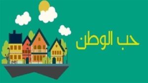 الوطن والانتماء اليه من القيم السامية
