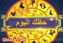 حظك اليوم الاربعاء 5-11-2025