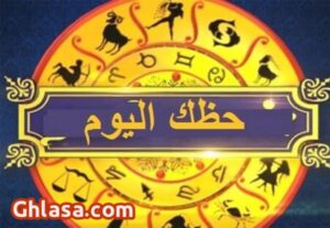 حظك اليوم الاربعاء 5-11-2025