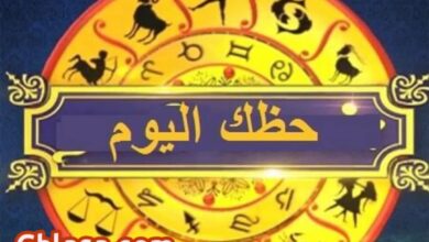 حظك اليوم الاربعاء 5-11-2025