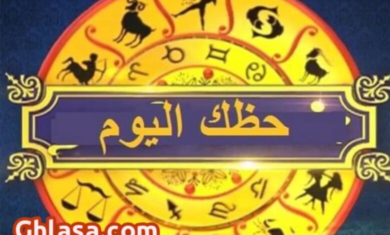 حظك اليوم الاربعاء 5-11-2025